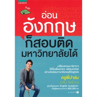 หนังสือ อ่อนอังกฤษก็สอบติดมหาวิทยาลัยได้  สำนักพิมพ์ :อมรินทร์  #คู่มือประกอบการเรียน คู่มือเรียน-ชั้นมัธยมปลาย