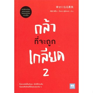 หนังสือ : กล้าที่จะถูกเกลียด 2  สนพ.วีเลิร์น (WeLearn)  ชื่อผู้แต่งคิชิมิ อิชิโร, โคะกะ ฟุมิทะเกะ