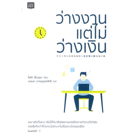 หนังสือ-ว่างงานแต่ไม่ว่างเงิน-สำนักพิมพ์-shortcut-จิตวิทยา-การพัฒนาตนเอง