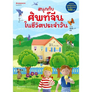 หนังสือ สนุกกับศัพท์จีนในชีวิตประจำวัน  สำนักพิมพ์ :นานมีบุ๊คส์  #เรียนรู้ภาษาต่างๆ ภาษาจีน