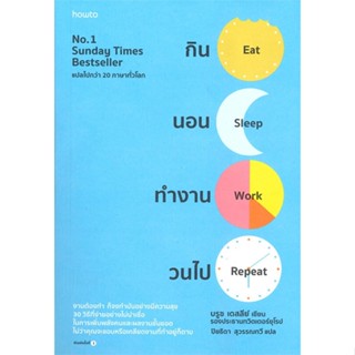 หนังสือ กิน นอน ทำงาน วนไป  สำนักพิมพ์ :อมรินทร์ How to  #จิตวิทยา การพัฒนาตนเอง