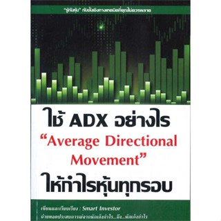 หนังสือพร้อมส่ง  #ใช้ ADX อย่างไรให้กำไรหุ้นทุกรอบ  #ณัฐวุฒิ ยอดจันทร์ #booksforfun