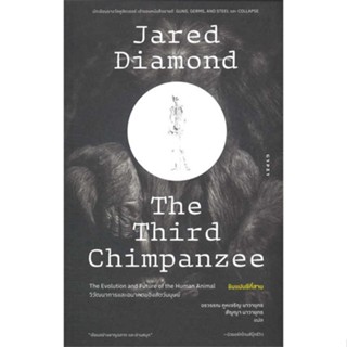 หนังสือ : ชิมแปนซีที่สามวิวัฒนาการและอนาคตของสัตว์  สนพ.ยิปซี  ชื่อผู้แต่งJared Diamond (จาเร็ด ไดมอนด์)