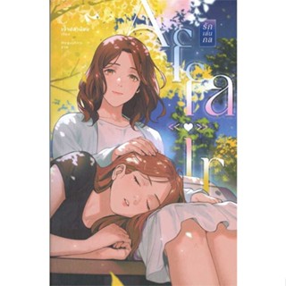 หนังสือ : AFFAIR  สนพ.เจ้าปลาน้อย  ชื่อผู้แต่งเพชรไพลิน (เจ้าปลาน้อย)