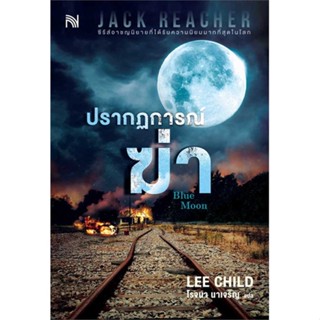 หนังสือพร้อมส่ง  #ปรากฏการณ์ฆ่า (Blue Moon)  #น้ำพุ #booksforfun