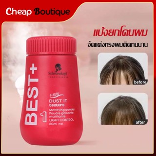 **พร้องส่ง สต้อคไทย🌺แป้งโรยผม,ยีผม,สร้างวอลลุ่มให้ผมหนา ได้ของไว-1053