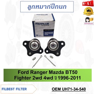 ลูกหมากปีกนกบน Ford Ranger Mazda BT50 Fighter 2wd 4wd ปี 1996-2011 รหัส UH71-34-540