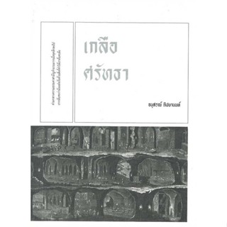 หนังสือ : เกลือศรัทธา  สนพ.เคหวัตถุ  ชื่อผู้แต่งอนุสรณ์ ติปยานนท์