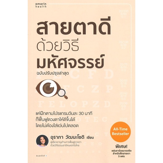 หนังสือ-สายตาดีด้วยวิธีมหัศจรรย์-ฉบับปรับปรุง-สำนักพิมพ์-อมรินทร์สุขภาพ-คนรักสุขภาพ-ความรู้ทั่วไปเกี่ยวกับสุขภาพ