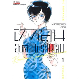 หนังสือ : เกาลูน อุบัติรักปริศนาลับ ล.1  สนพ.Siam Inter Comics  ชื่อผู้แต่งMAYUDUKI JUN