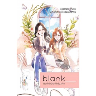 หนังสือ : Blank เติมคำว่ารักลงในช่องว่าง  สนพ.เจ้าปลาน้อย  ชื่อผู้แต่งเพชรไพลิน (เจ้าปลาน้อย)