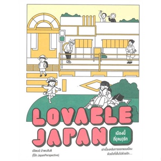 หนังสือ : Lovable Japan เมืองนี้ที่(คน)รัก  สนพ.broccoli (มติชน)  ชื่อผู้แต่งปริพนธ์ นำพบสันติ (โบ๊ท JapanPerspective
