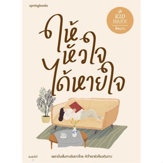 หนังสือ : ให้หัวใจได้หายใจ  สนพ.Springbooks  ชื่อผู้แต่งคิดมาก