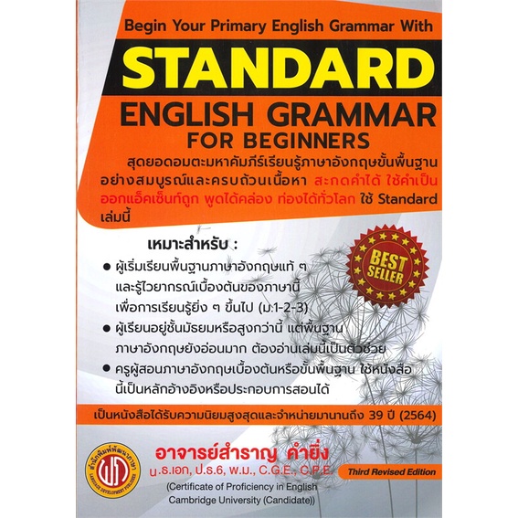 หนังสือ-standard-english-for-beginers-ฉ-ปรับปรุง-สำนักพิมพ์-สำราญ-คำยิ่ง-เรียนรู้ภาษาต่างๆ-อังกฤษ