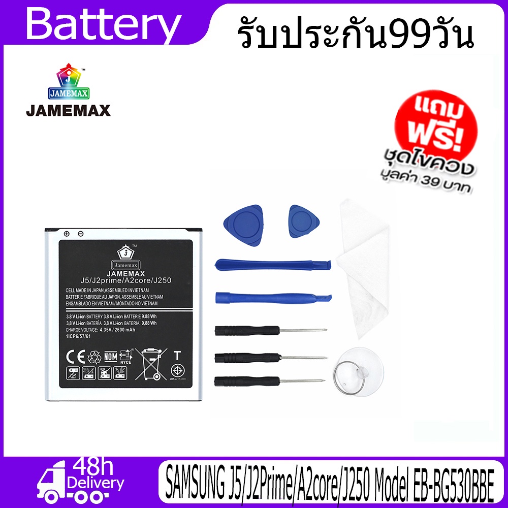 jamemax-แบตเตอรี่-samsung-j5-j2prime-a2core-j250-battery-model-eb-bg530bbe-2600mah-ฟรีชุดไขควง-hot