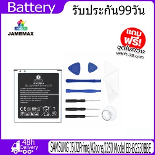 JAMEMAX แบตเตอรี่ SAMSUNG J5/J2Prime/A2core/J250 Battery Model EB-BG530BBE（2600mAh） ฟรีชุดไขควง hot!!!