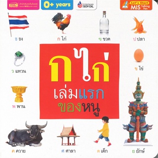 หนังสือพร้อมส่ง  #ก ไก่ เล่มแรกของหนู (talking pen)  #เอ็มไอเอส,สนพ. #booksforfun