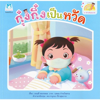 หนังสือ กุ๋งกิ๋งเป็นหวัด(Reading Pen)ไทย-อังกฤษ  (Book Factory)