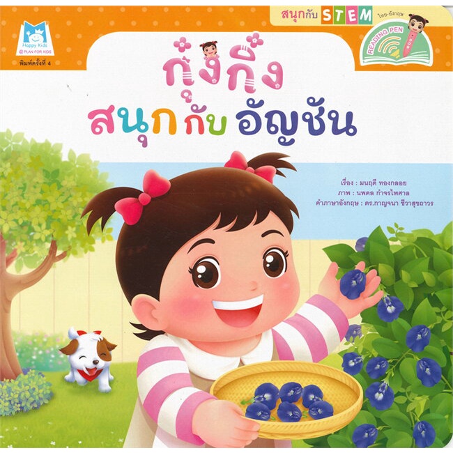 หนังสือ-กุ๋งกิ๋งสนุกกับอัญชัญ-reading-pen-book-factory