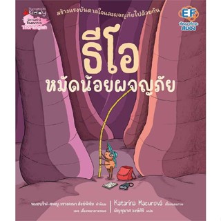 หนังสือพร้อมส่ง  #ธีโอ หมัดน้อยผจญภัย  #นานมีบุ๊คส์ #booksforfun