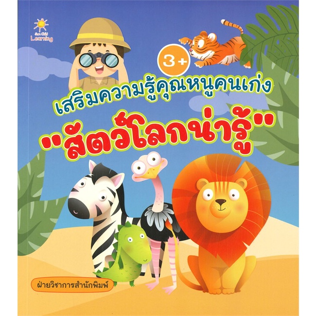 หนังสือพร้อมส่ง-เสริมความรู้คุณหนูคนเก่งสัตว์โลกน่ารู้-sun-child-learning-booksforfun