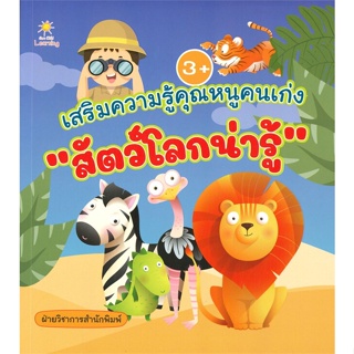 หนังสือ เสริมความรู้คุณหนูคนเก่งสัตว์โลกน่ารู้  สำนักพิมพ์ :Sun Child Learning  #หนังสือเด็กน้อย ความรู้รอบตัวทั่วไป