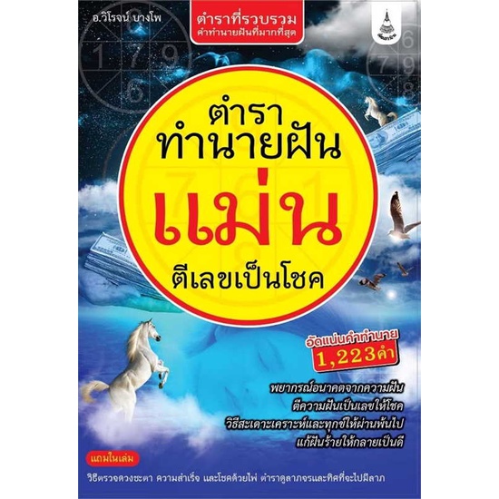 หนังสือพร้อมส่ง-ตำราทำนายฝันแม่น-ตีเลขเป็นโชค-เพื่อนชาวบ้าน-booksforfun