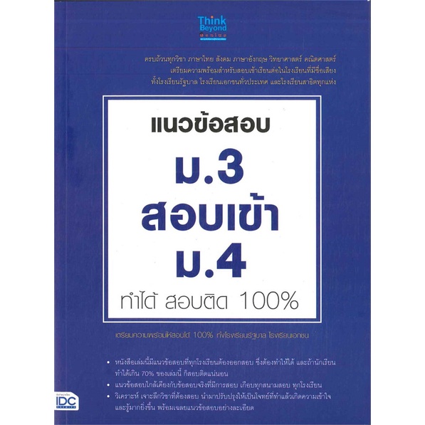 หนังสือ-แนวข้อสอบ-ม-3-สอบเข้า-ม-4-ทำได้-สอบติด-สำนักพิมพ์-think-beyond-คู่มือประกอบการเรียน-คู่มือเรียน-สอบเข้าม-4