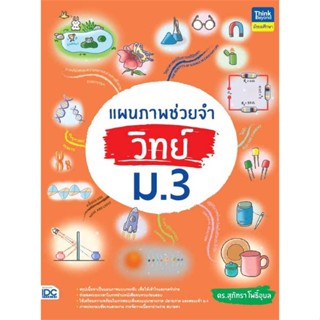หนังสือพร้อมส่ง  #แผนภาพช่วยจำ วิทย์ ม.3  #Think Beyond #booksforfun