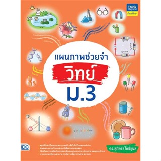 หนังสือพร้อมส่ง  #แผนภาพช่วยจำ วิทย์ ม.3  #Think Beyond #booksforfun