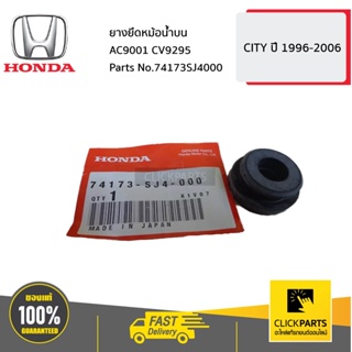 HONDA #74173SJ4000 ยางยึดหม้อน้ำบน  CITY ปี 1999-2006 ของแท้ เบิกศูนย์