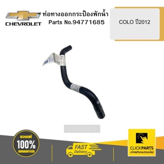 CHEVROLET 94771685 ท่อทางออกกระป๋องพักน้ำ COLO ปี2012