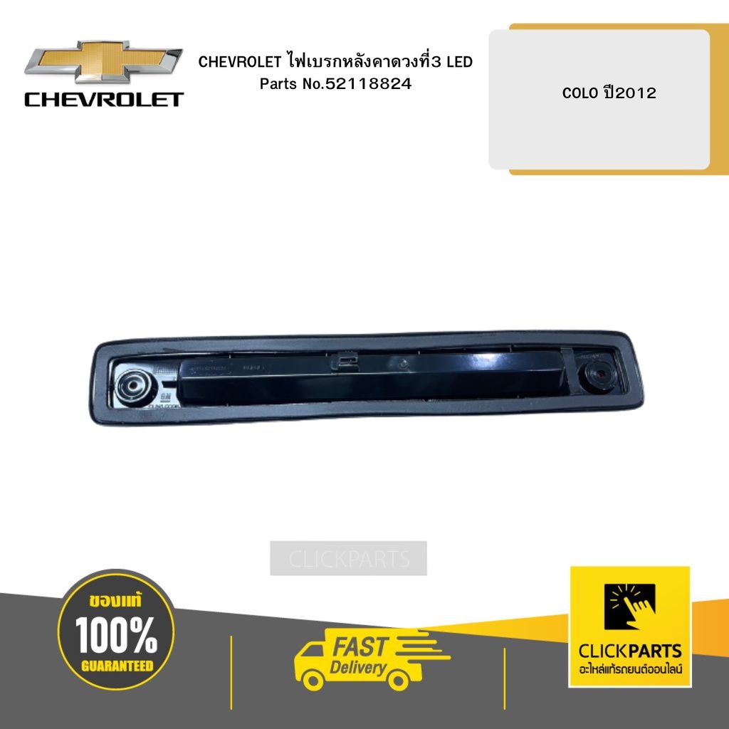 chevrolet-52118824-ไฟเบรกหลังคาดวงที่3-led-colo-ปี2012