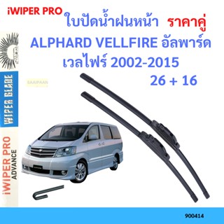 ราคาคู่ ใบปัดน้ำฝน ALPHARD VELLFIRE อัลพาร์ด เวลไฟร์ 2002-2015 26+16 ใบปัดน้ำฝนหน้า ที่ปัดน้ำฝน