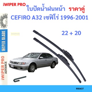 ราคาคู่ ใบปัดน้ำฝน CEFIRO A32 เซฟิโร่ 1996-2001 22+20 ใบปัดน้ำฝนหน้า ที่ปัดน้ำฝน