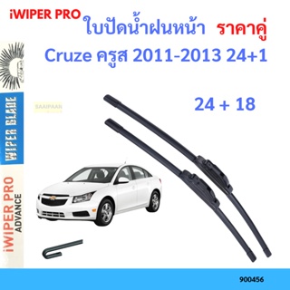 ราคาคู่ ใบปัดน้ำฝน Cruze ครูส 2011-2013 24+18 ใบปั ใบปัดน้ำฝนหน้า ที่ปัดน้ำฝน