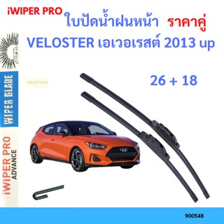 ราคาคู่ ใบปัดน้ำฝน VELOSTER เอเวอเรสต์ 2013 up 26+18 ใบปัดน้ำฝนหน้า ที่ปัดน้ำฝน