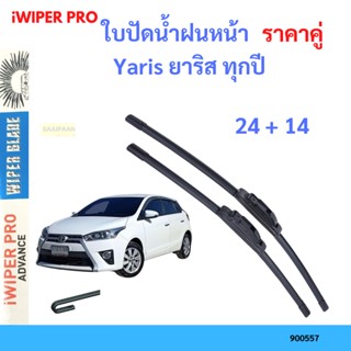 ราคาคู่ ใบปัดน้ำฝน Yaris ยาริส ทุกปี 24+14 ใบปัดน้ำฝนหน้า ที่ปัดน้ำฝน