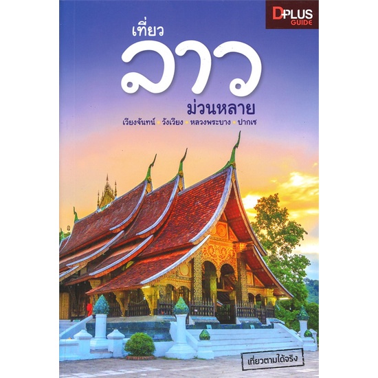 หนังสือ-เที่ยวลาว-ม่วนหลาย-book-factory