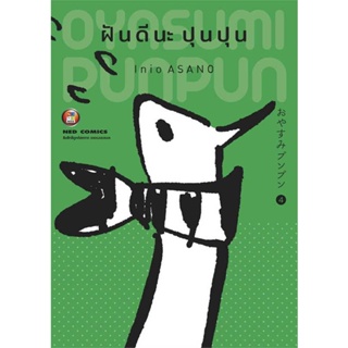 หนังสือ : ฝันดีนะ ปุนปุน เล่ม 4  สนพ.NED  ชื่อผู้แต่งInio Asano