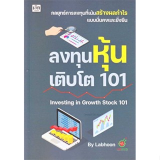 หนังสือ ลงทุนหุ้นเติบโต 101 Investing in Growth  (Book Factory)