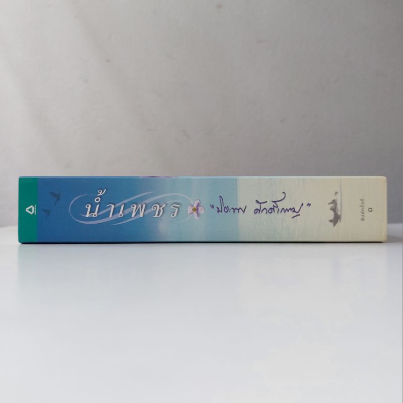 หนังสือ-น้ำเพชร-ปิยะพร-ศักดิ์เกษม