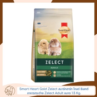 Smart Heart Gold Zelect สมาร์ทฮาร์ท โกลด์ ซีเลกต์ อาหารกระต่าย ขนาด 1.5 Kg. เลือกสูตรได้
