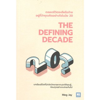 หนังสือ THE DEFINING DECADE  สำนักพิมพ์ :วีเลิร์น (WeLearn)  #จิตวิทยา การพัฒนาตนเอง