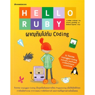 หนังสือ HELLO RUBY ผจญภัยไปกับ Coding  สำนักพิมพ์ :นานมีบุ๊คส์  #การ์ตูน วิทยาศาสตร์