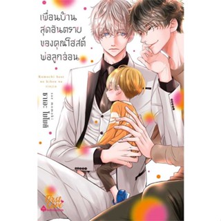 หนังสือ : เพื่อนบ้านสุดอันตรายของคุณโฮสต์พ่อลูกอ่อ  สนพ.FirstLove Pro  ชื่อผู้แต่งซาเอะ โมโมคิ (Sae Momoki)