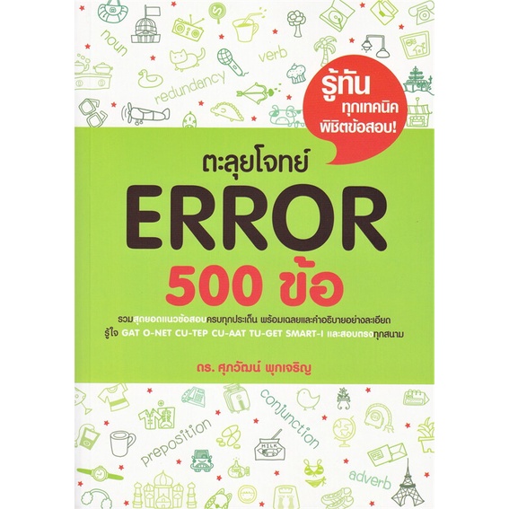 หนังสือ-ตะลุยโจทย์-error-500-ข้อ-สนพ-ศุภวัฒน์-พุกเจริญ-ชื่อผู้แต่งรศ-ดร-ศุภวัฒน์-พุกเจริญ