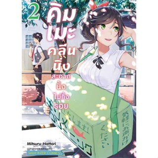 หนังสือ : คิมเมะ คลีนนิ่ง สะอาดนิ้งไม่ทิ้งรอย 2  สนพ.Siam Inter Comics  ชื่อผู้แต่งMITSURU HATTORI