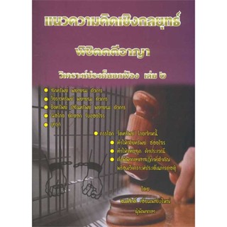 หนังสือ : แนวความคิดพิชิตคดีอาญา ล.2  สนพ.สนพ.บัณฑิตอักษร  ชื่อผู้แต่งสมศักดิ์ เอี่ยมพลับใหญ่
