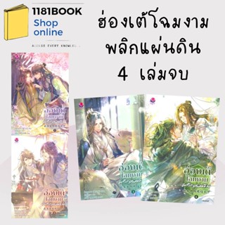 พร้อมส่ง หนังสือ ฮ่องเต้โฉมงามพลิกแผ่นดิน เล่ม 1-4 (4เล่มจบ) ผู้เขียน: วั่งซานซาน  สำนักพิมพ์: เอเวอร์วาย